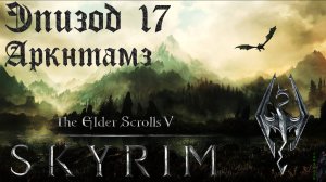 TES V: Skyrim SE Прохождение / Легендарная сложность. Аркнтамз (часть 17).
