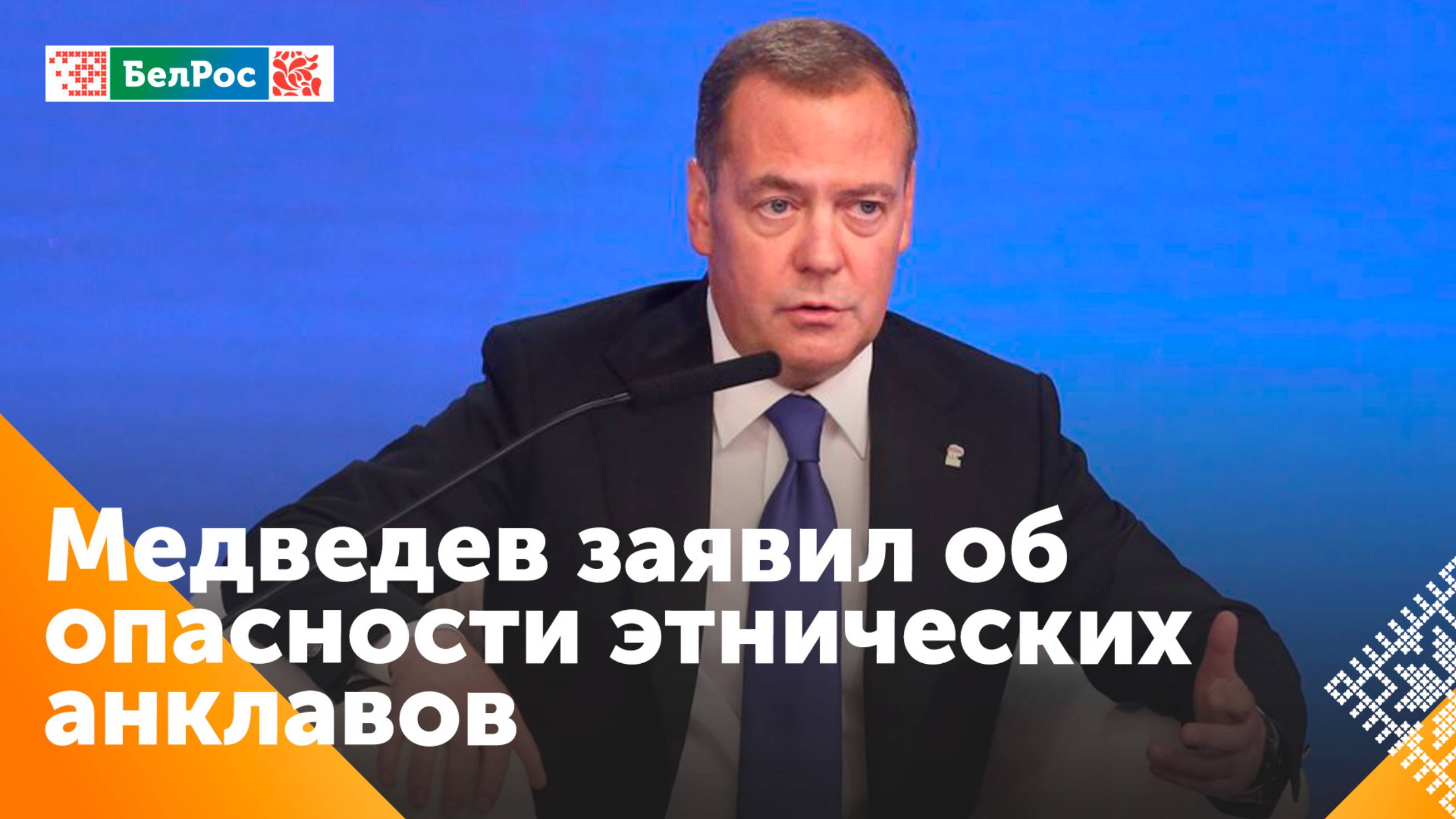 Дмитрий Медведев увидел риск роста экстремизма в этнических анклавах в России
