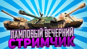 Весёлые Покатушки в Танках ! Взаимные Подписки ! Играю со Зрителями ! РОЗЫГРЫШ ! 🔥🔥🔥