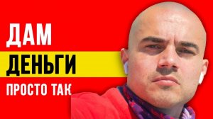 Дам деньги просто так