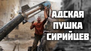 Кустарная гаубица сирийских боевиков // Адская пушка // История Оружия