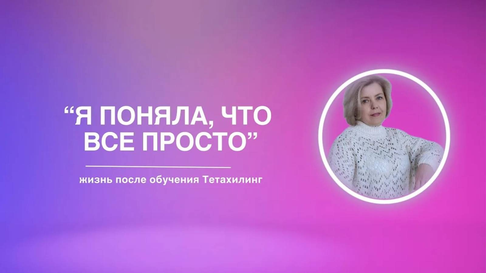 «Я поняла, что все просто» | жизнь после обучения Тетахилинг