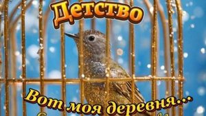 Нейроклип " Детство " на стихи Ивана Сурикова 1866 год.