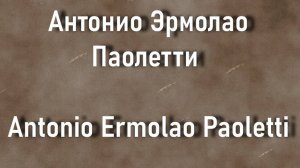 Антонио Эрмолао Паолетти Antonio Ermolao Paoletti биография работы