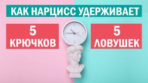 Почему сложно уйти от нарцисса
