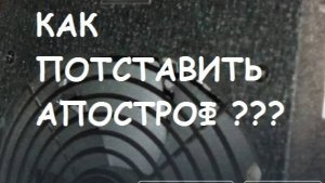 Как поставить апостроф на компьютере?