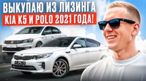 Выкупил из лизинга Kia K5 и Polo. Ни одного ДТП за 3 года! Срок службы машин для такси.