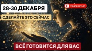 28-30 ДЕКАБРЯ  ПРОСТО СДЕЛАЙТЕ ЭТО  И ЖЕЛАНИЯ ИСПОЛНЯТСЯ   #психология #любовь #музыка #душа #love