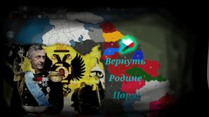 За Коми сделать Священную Российскую Империю в ТНО , часть 1 — объедение