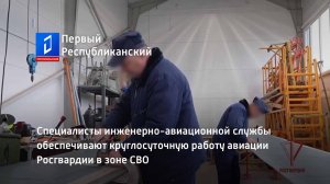 Специалисты инженерно-авиационной службы обеспечивают круглосуточную работу авиации Росгвардии