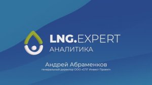 Аналитические отчеты агентства LNG.expert: отзыв — Андрей Абраменков