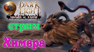 (Архив) Стрим Dark and Light ☛ Shard of Faith ☛ Химера и Повелитель призраков ✌