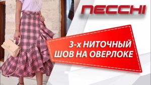 3-х ниточная оверлочная строчка на оверлоке NECCHI 4455D