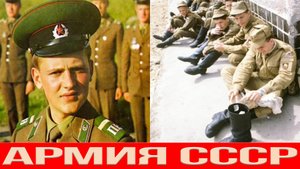 Как служили в армии СССР