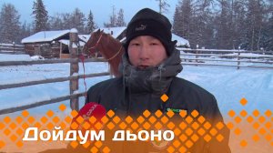 «Дойдум дьоно»   (28.12.24)