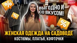 ВЫГОДНО И СО ВКУСОМ!✨ЖЕНСКАЯ ОДЕЖДА НА САДОВОДЕ🎀Костюмы, Платья, Кофточки 👍Рынок Садовод Москва