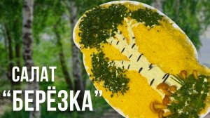 Салат "Берёзка" — вкусное и сытное блюдо для праздничного стола!