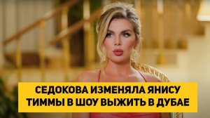 СЕДОКОВА ИЗМЕНЯЛА ЯНИСУ ТИММЫ В ШОУ ВЫЖИТЬ В ДУБАЕ