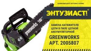 Замена натяжителя цепи в пиле цепной Greenworks арт. 2005807 в сервисном центре Энтузиаст-сервис