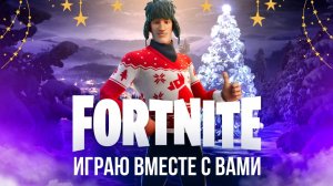 🔴 ВЕЧЕРНИЙ ФОРТНАЙТ СТРИМ - НОВОГОДНИЙ ВАЙБ! #фортнайт #fortnite #стрим