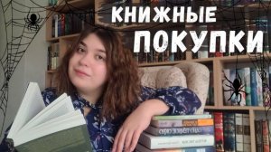 ОСЕННИЕ КНИЖНЫЕ ПОКУПКИ