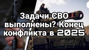 Задачи СВО ВЫПОЛНЕНЫ? Мнение депутатов Рады