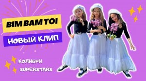 Трио «Колибри Superstars» французская песня “Bim bam toi”