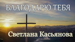 Светлана Касьянова. песня - "Благодарю Тебя."