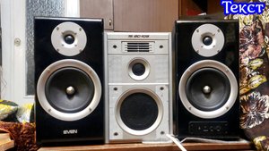 Переделываю Sven Royal 2 в пассив ,сравниваю с Вегой и S30