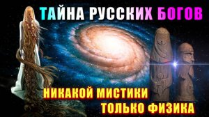 Космическая тайна РУССКИХ БОГОВ🔥