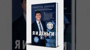 Саидмурод Давлатов Я И Деньги 1
