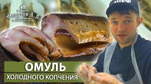 Отборный ОМУЛЬ холодного копчения. Процесс + дегустация. Вкусные деликатесы в коптильне Федотов А.В.