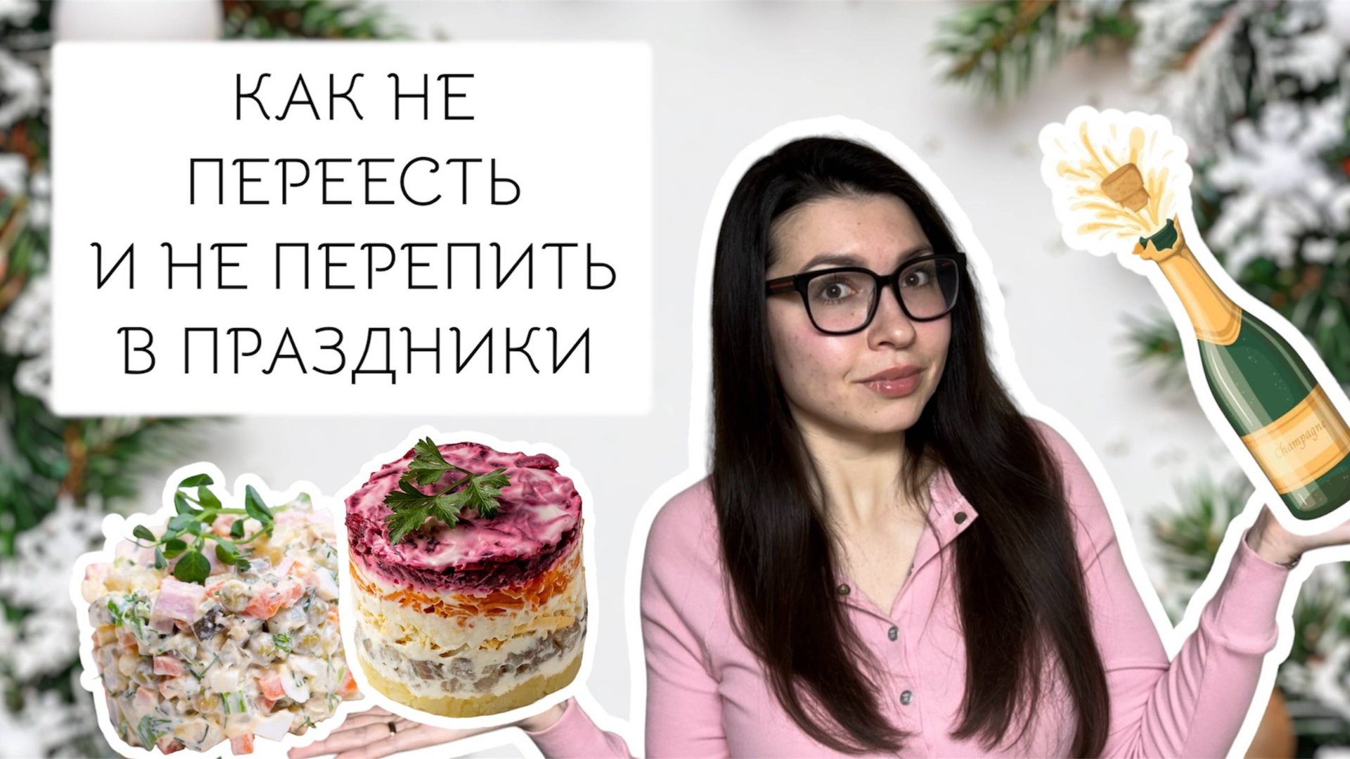 НОВОГОДНИЕ КАНИКУЛЫ БЕЗ ПОСЛЕДСТВИЙ - КАК НЕ ПЕРЕЕДАТЬ И НЕ ПИТЬ СЛИШКОМ МНОГО В ПЕРИОД ЗАСТОЛИЙ смотреть онлайн