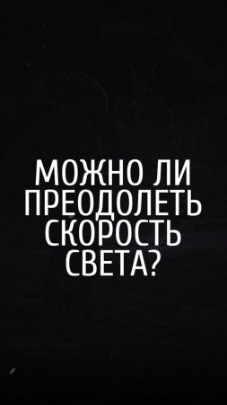 Вопрос нейросети. Можно ли преодолеть скорость света?