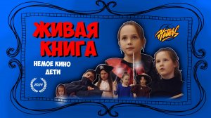 "ЖИВАЯ КНИГА" (НЕМОЕ КИНО ДЕТИ)