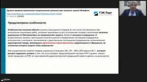 Актуальные изменения законодательства в сфере закупок 2025. Изменения в 44 - ФЗ