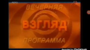 История заставок программы "Взгляд" (19 выпуск)