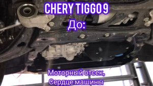 Chery Tiggo 9 защита картера