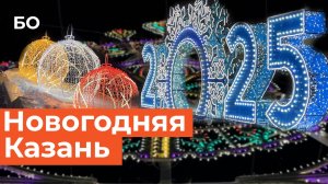 Новогодняя Казань – 2025. Самые красивые виды праздничной столицы Татарстана