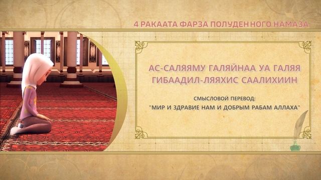 Учимся читать намаз (для женщин) | 4 ракаата фарза полуденного намаза