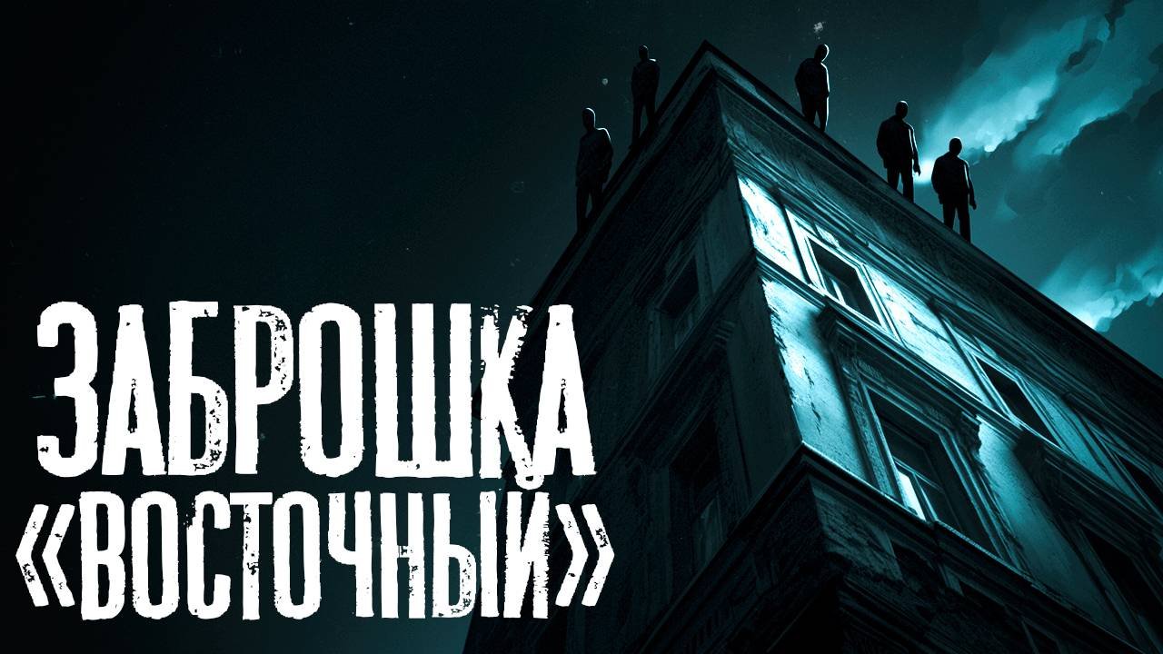 ЗАБРОШКА | Страшная история
