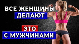 ОТКРОЙ ГЛАЗА! Вы даже не подозреваете, что ваша женщина вас дрессирует