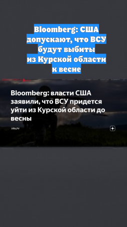 Bloomberg: США допускают, что ВСУ будут выбиты из Курской области к весне