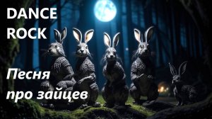 РОК КАВЕР "Песня про зайцев" на песню из к/ф "Бриллиантовая рука"