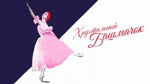 Хрустальный башмачок (1960)