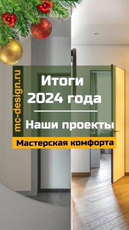 Проекты дизайн студии Мастерская Комфорта в 2024 году