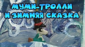 МУЛЬТФИЛЬМ Муми-тролли и зимняя сказка