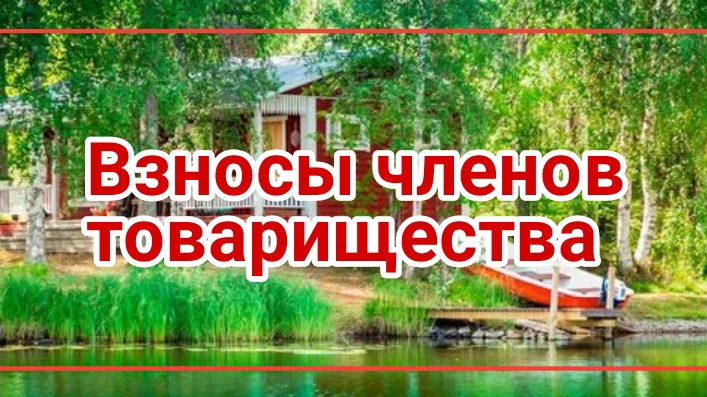 Взносы членские и целивые