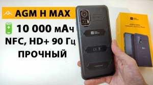 ПРОЧНАЯ НОВИНКА 🔥 AGM H MAX -🔋 10 000 мАч, NFC, HD+ 90Гц, 128Гб, Андроид 14, mini jack 3.5 мм