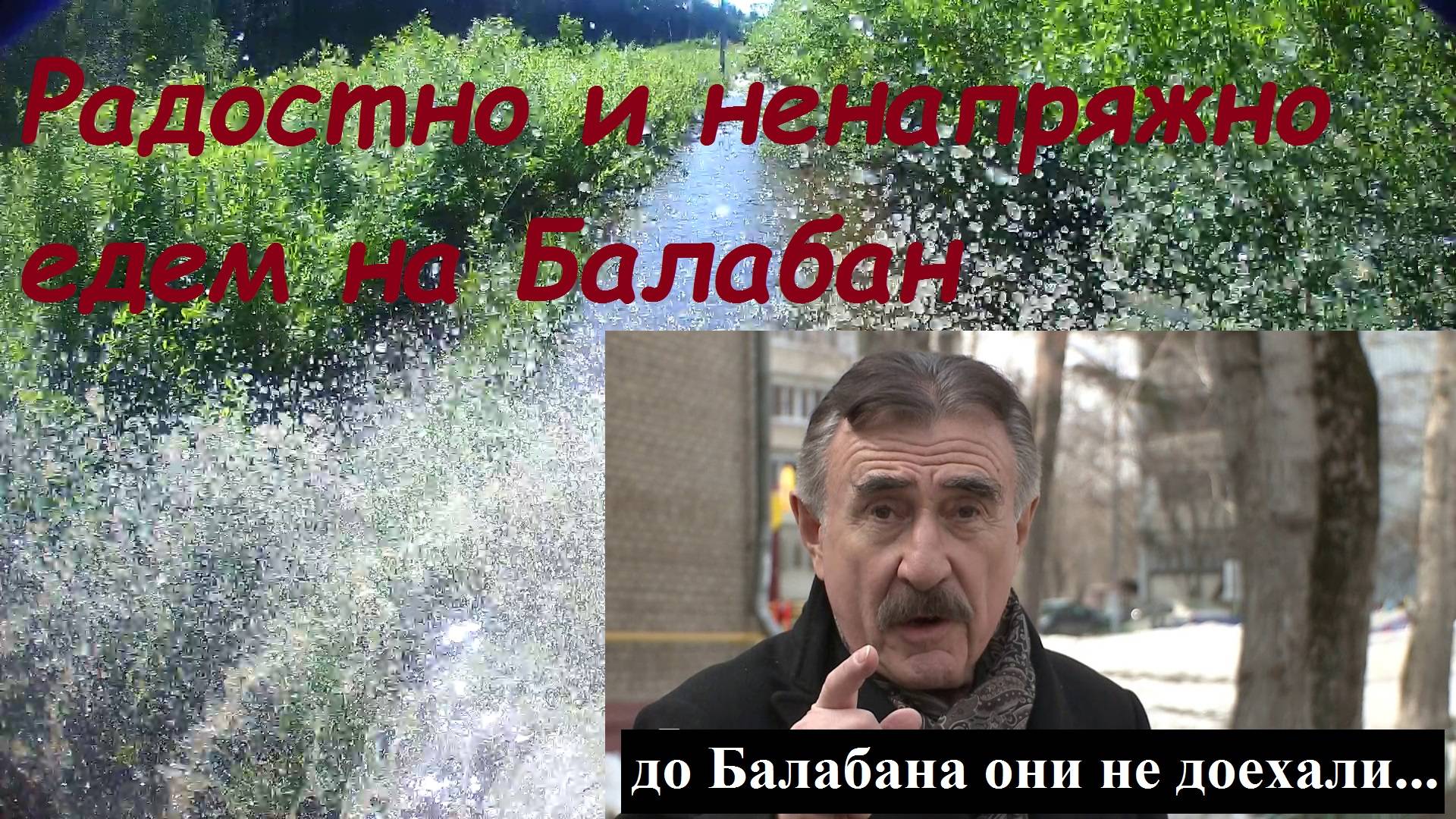 Радостно и ненапряжно едем на Балабан